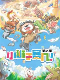 小狮子赛几 第二季