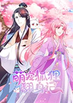 萌宠狐狸翻身记