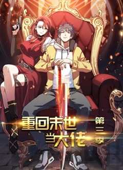 重回末世当大佬 动态漫画 第3季