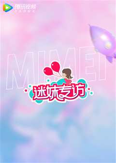 迷妹专访2022