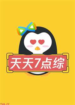 天天七点综