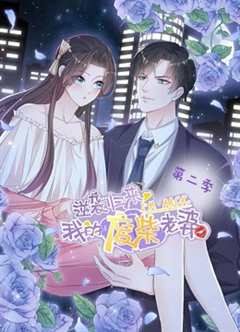 逆袭归来：我的废柴老婆 动态漫画 第2季