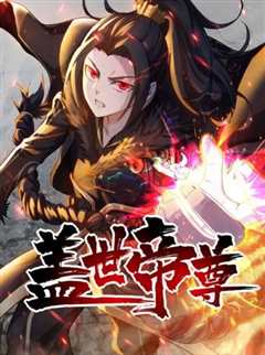 盖世帝尊 第二季