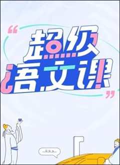 超级语文课