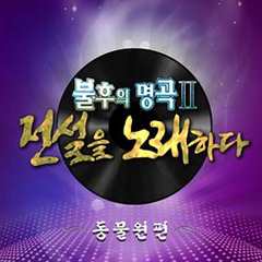 《不朽的名曲2》