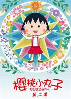 樱桃小丸子 第2季 普通话版
