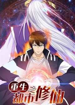 动态漫画·重生之都市修仙