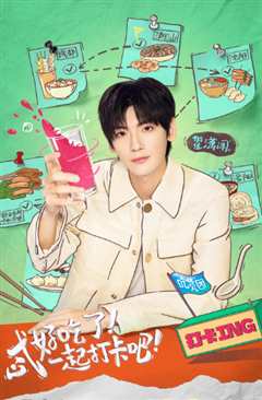 打卡吧！吃货团 第二季