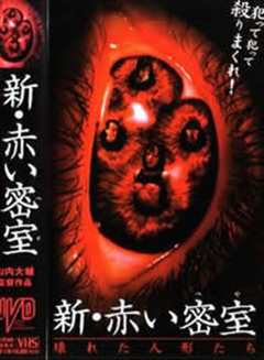 新赤色密室
