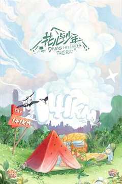 花儿与少年露营季Plus版