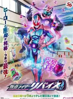 假面骑士利维斯 日语版