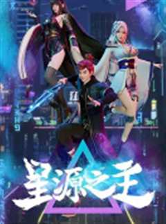 《星源之主》