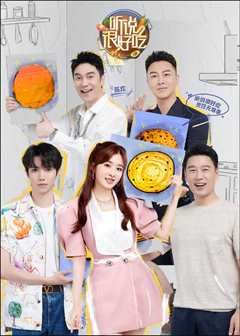 听说很好吃 第二季