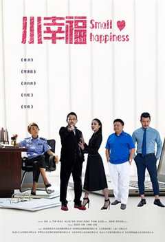 小幸福
