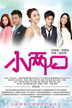 小两口