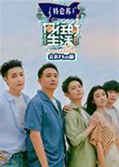 向往的生活6 会员Plus版