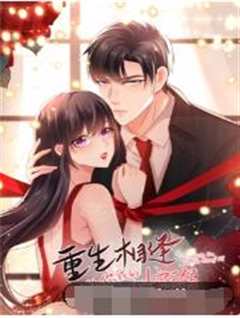 重生相逢：给你我的独家宠溺 第三季