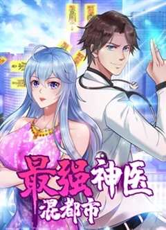 最强神医混都市 动态漫画