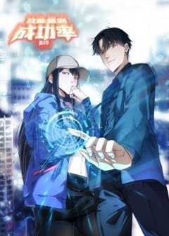 《我能看到成功率 第4季·动态漫画》