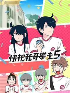 快把我哥带走 第五季