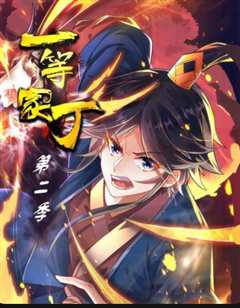 一等家丁 第二季