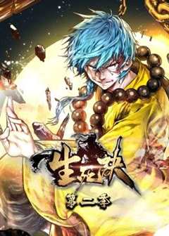 生死诀 动态漫画 第2季