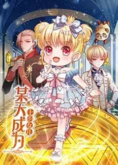 《某天成为王的女儿》