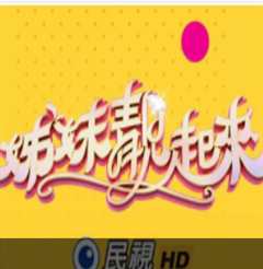 姊妹靓起来