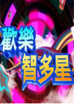 欢乐智多星