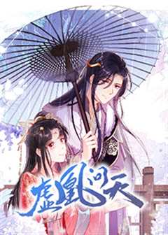 虚凰问天·动态漫