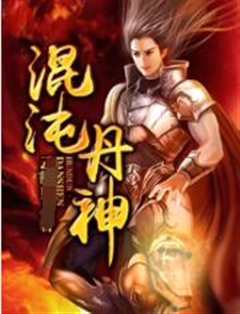 混沌丹神·动态漫