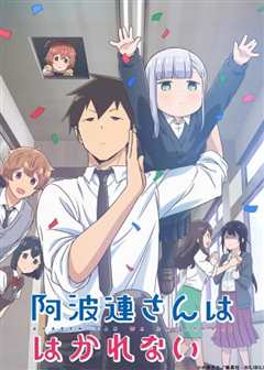 不会拿捏距离的阿波连同学 中配版