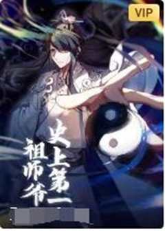 史上第一祖师爷