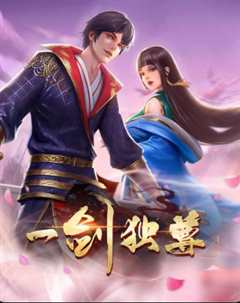 一剑独尊