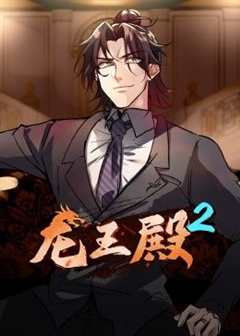 龙王殿 第2季·动态漫画