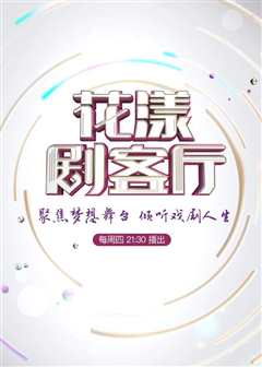 花漾剧客厅2022