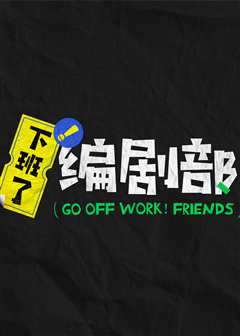 下班了！编剧部
