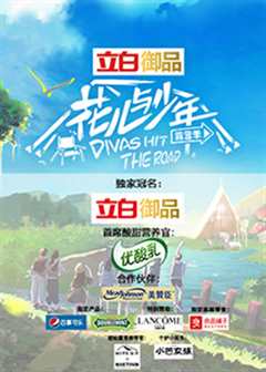 花儿与少年 第四季 会员彩蛋