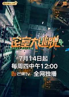 密室大逃脱第4季Plus版