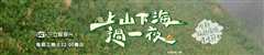 上山下海过一夜2021