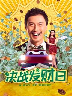 决战发财日