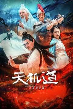 天机道之侠肝义胆