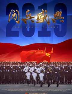 2019阅兵盛典