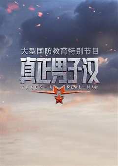 真正男子汉 第一季