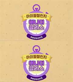 Idol Challenge Another Class2