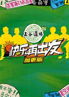 快乐再出发 加更版