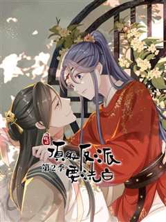 《快穿之顶级反派要洗白 第2季》