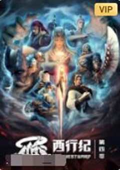 西行纪 第四季