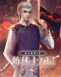 炼体十万层：都市篇 第3季