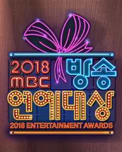 2018 MBC 演艺大赏